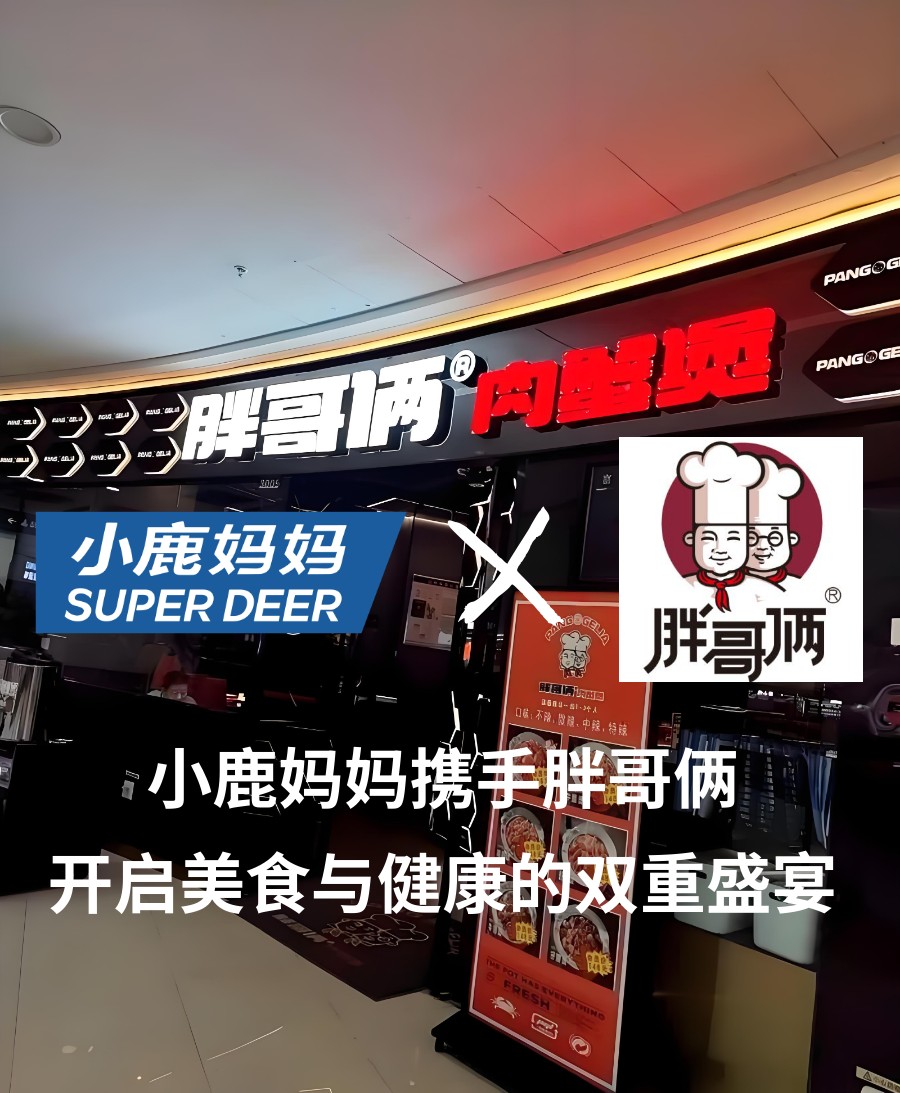 小鹿妈妈携手胖哥俩，开启美食与健康的双重盛宴