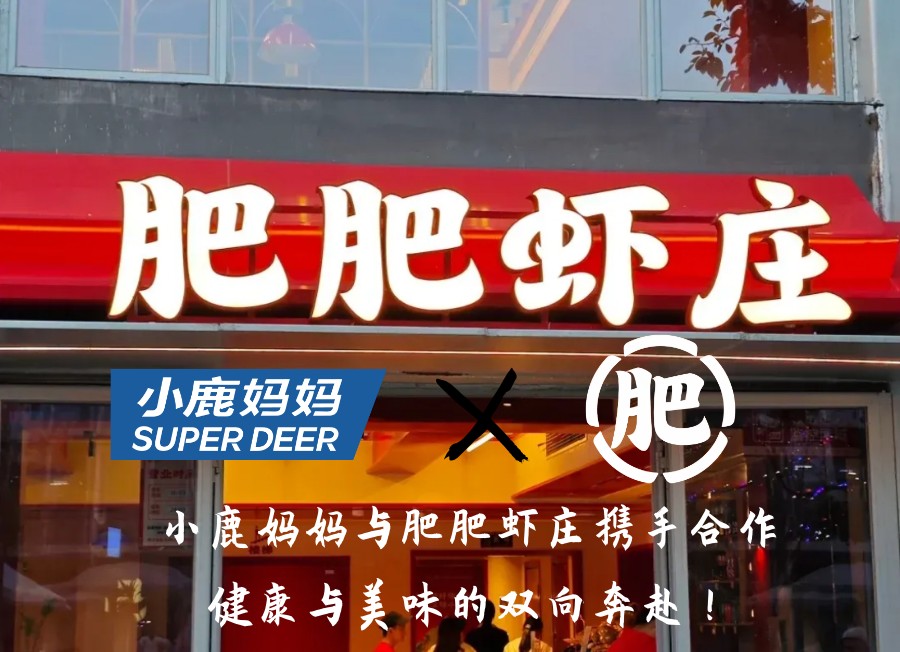 小鹿妈妈与肥肥虾庄携手合作：健康与美味的双向奔赴！