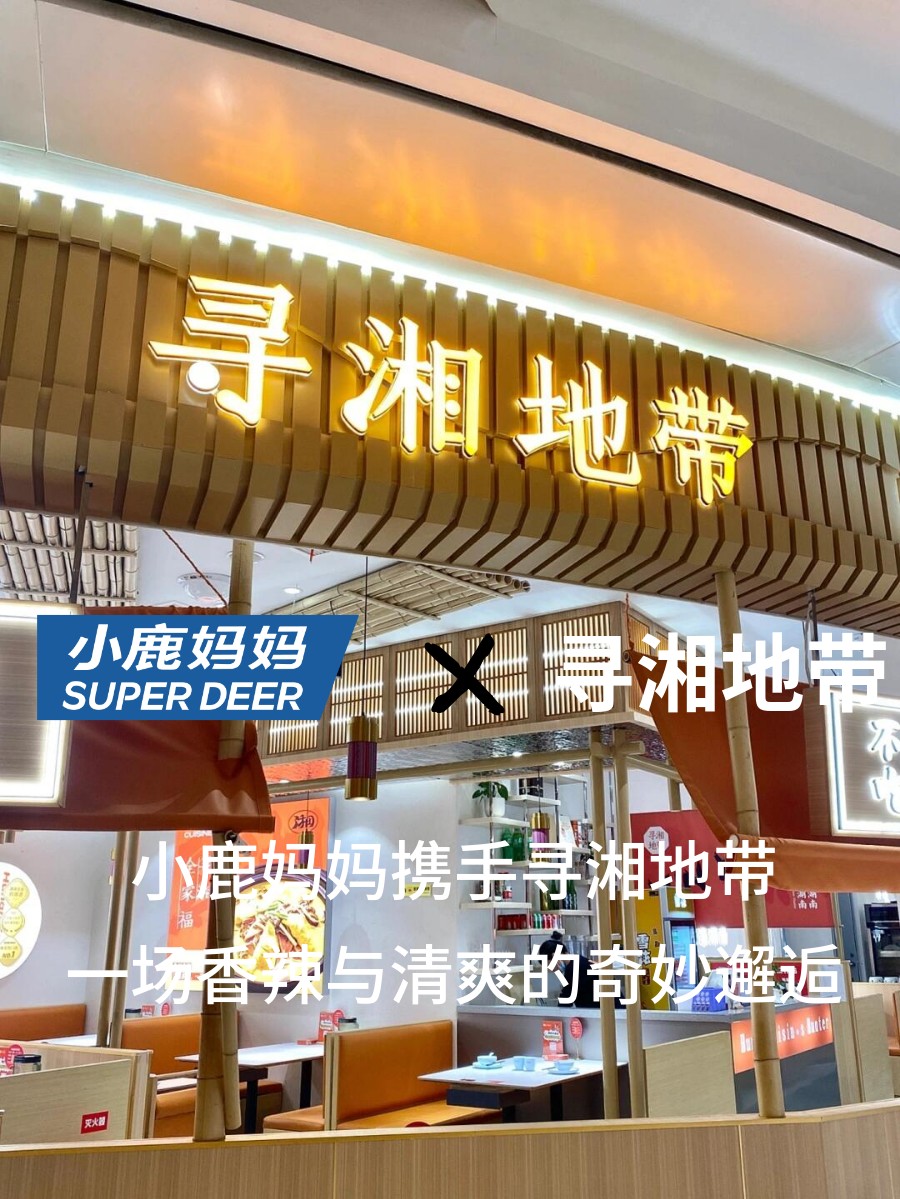 小鹿妈妈携手寻湘地带：一场香辣与清爽的奇妙邂逅